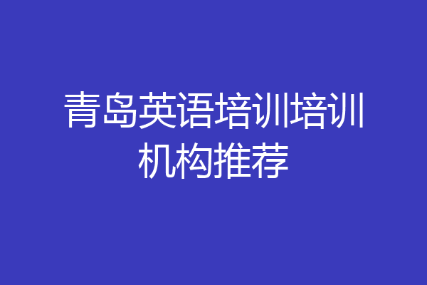 青岛英语培训培训机构推荐