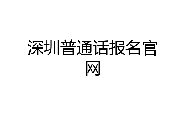 深圳普通话报名官网