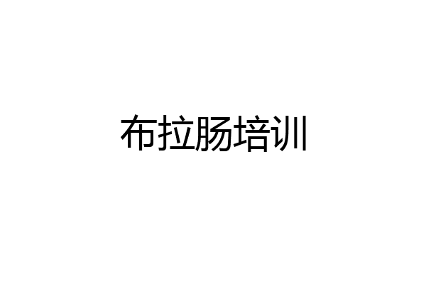 布拉肠培训