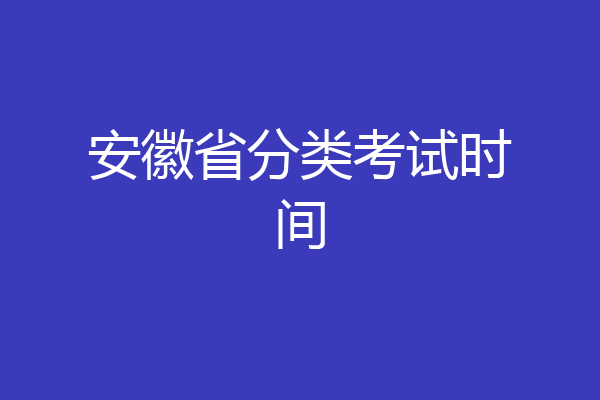 安徽省分类考试时间