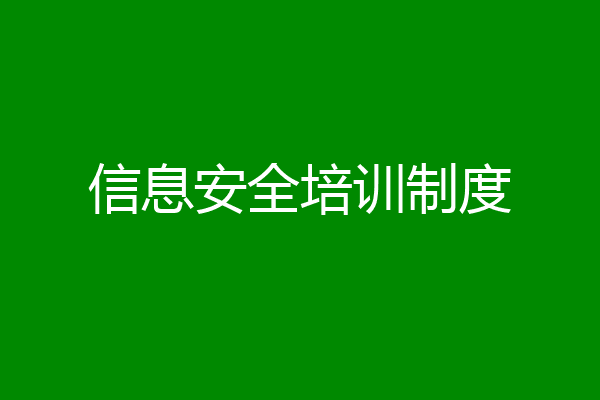 信息安全培训制度