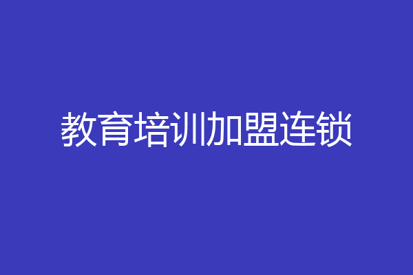 教育培训加盟连锁