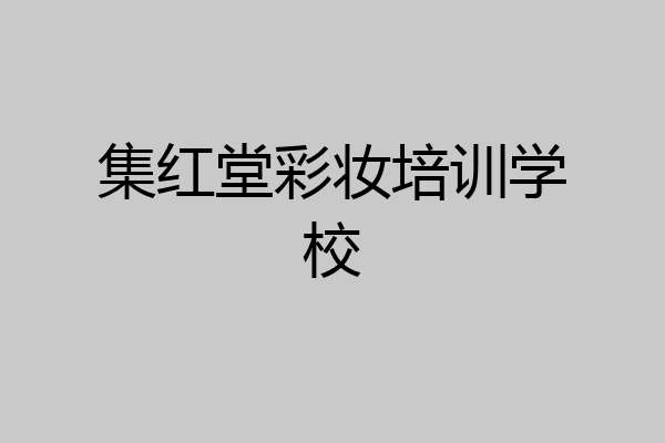 集红堂彩妆培训学校