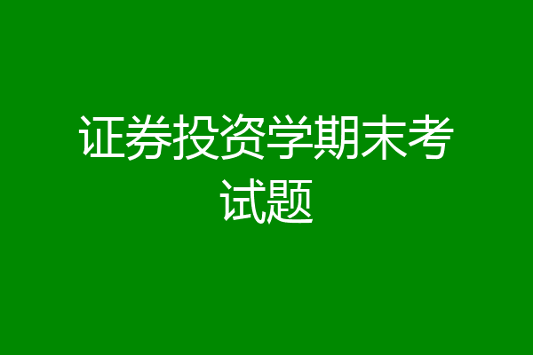 证券投资学期末考试题