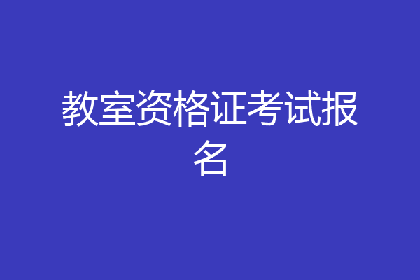 教室资格证考试报名