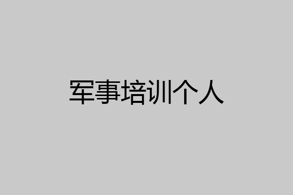 军事培训个人