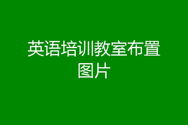 英语培训教室布置图片