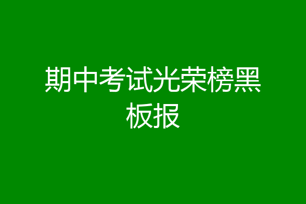 期中考试光荣榜黑板报