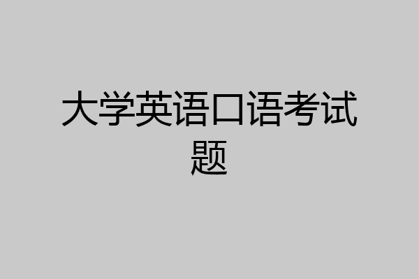 大学英语口语考试题