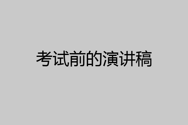 考试前的演讲稿