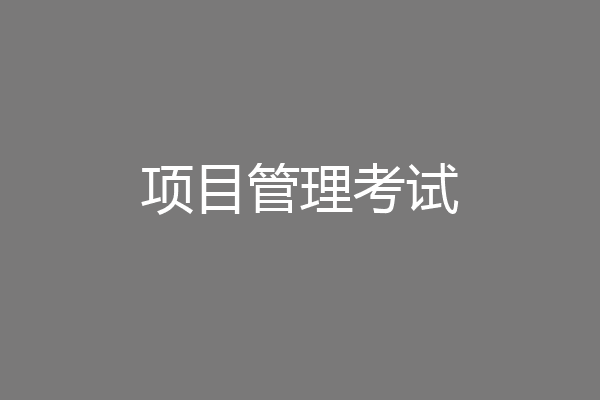 项目管理考试