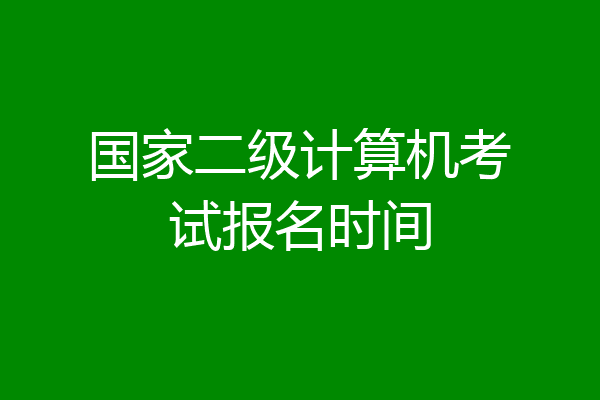 国家二级计算机考试报名时间