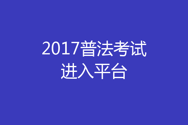 2017普法考试进入平台