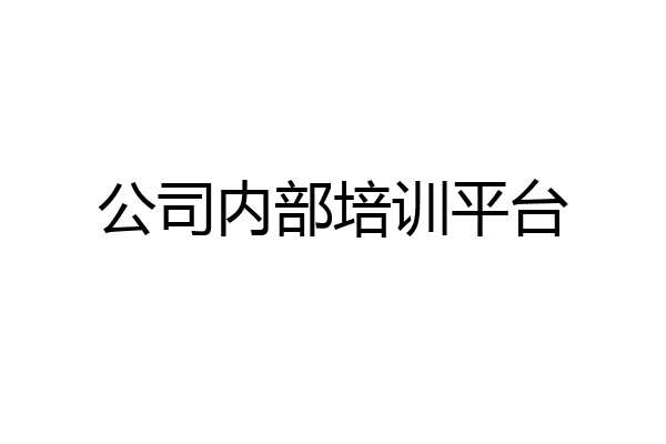 公司内部培训平台