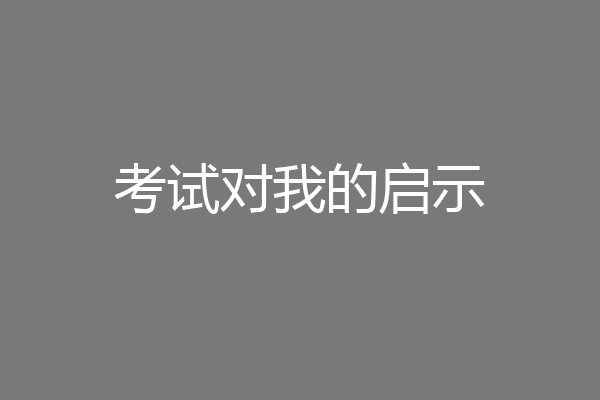考试对我的启示