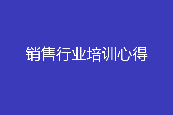 销售行业培训心得