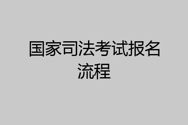 国家司法考试报名流程