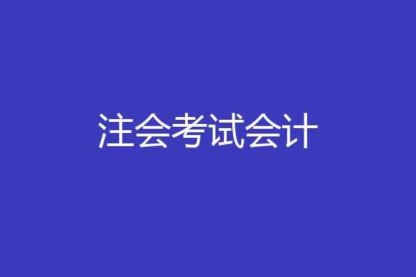 注会考试会计
