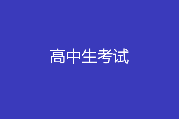 高中生考试