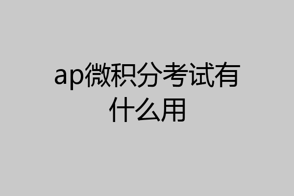 ap微积分考试有什么用