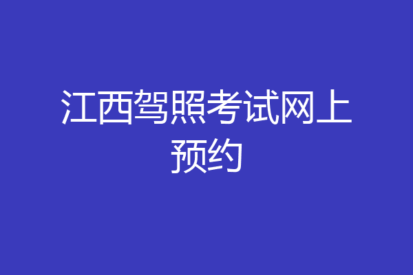 江西驾照考试网上预约