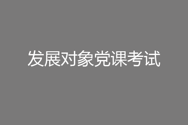 发展对象党课考试