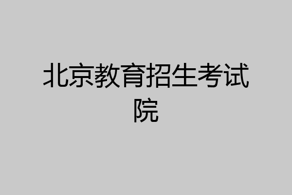 北京教育招生考试院