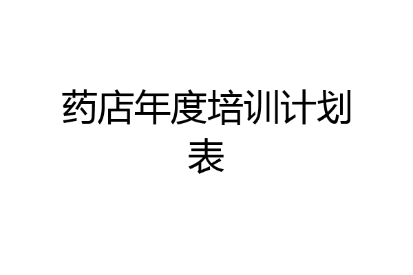 药店年度培训计划表