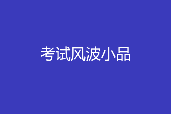 考试风波小品