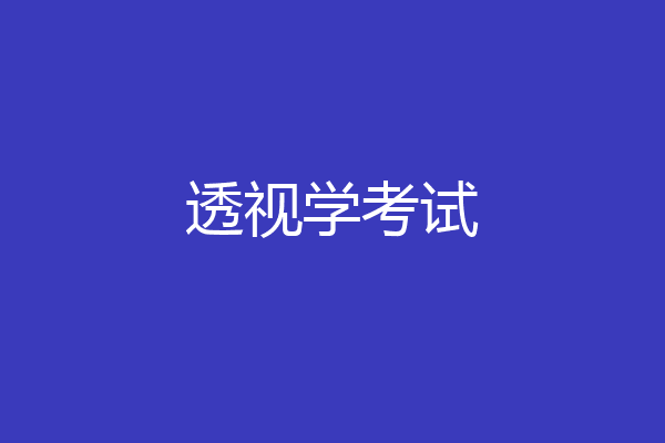 透视学考试