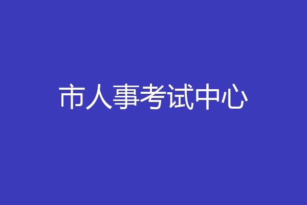 市人事考试中心