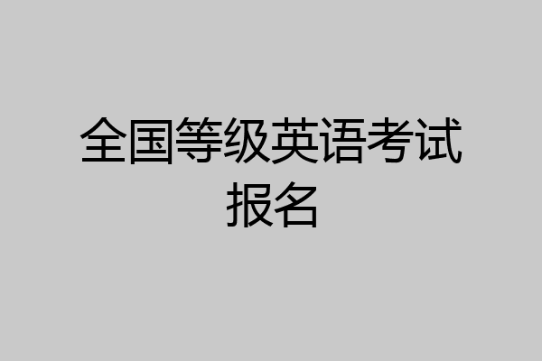 全国等级英语考试报名