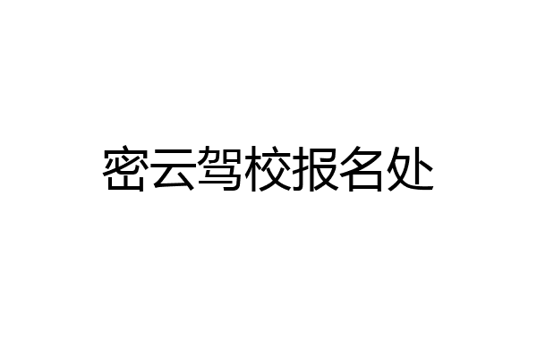 密云驾校报名处