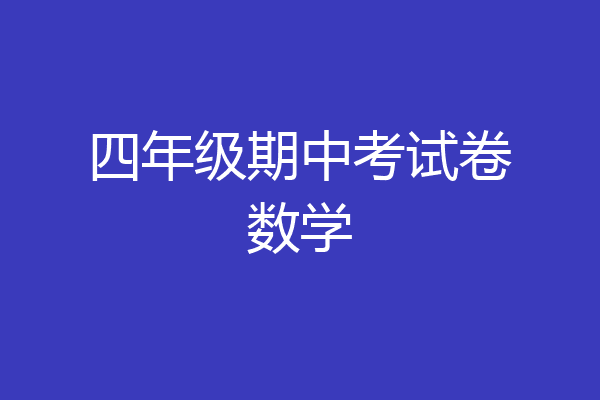 四年级期中考试卷数学