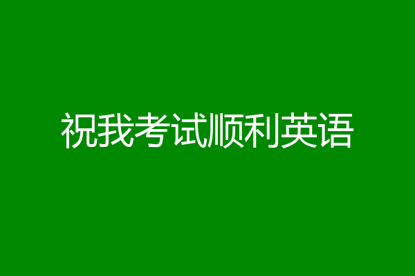 祝我考试顺利英语