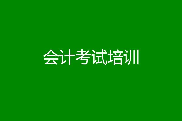 会计考试培训