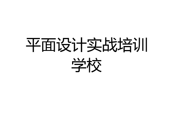 平面设计实战培训学校