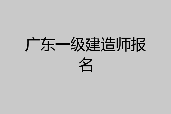 广东一级建造师报名