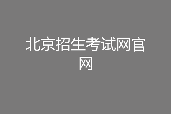 北京招生考试网官网