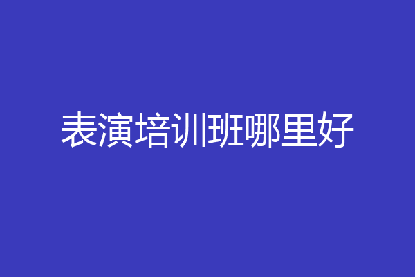 表演培训班哪里好