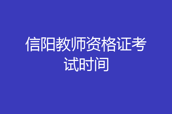 信阳教师资格证考试时间