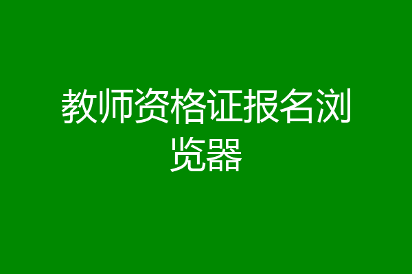教师资格证报名浏览器