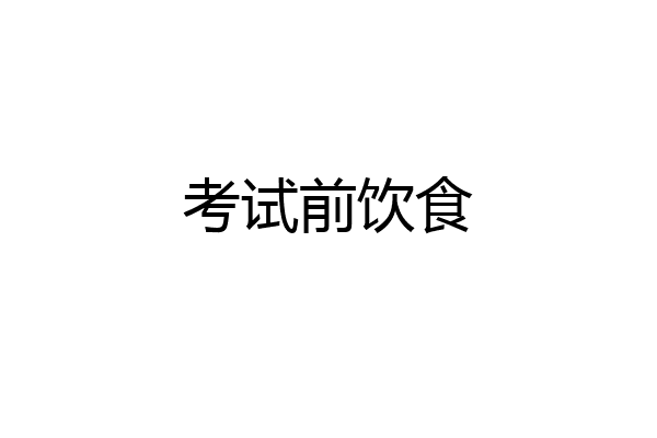 考试前饮食