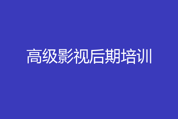 高级影视后期培训