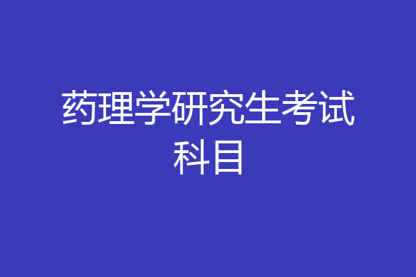 药理学研究生考试科目