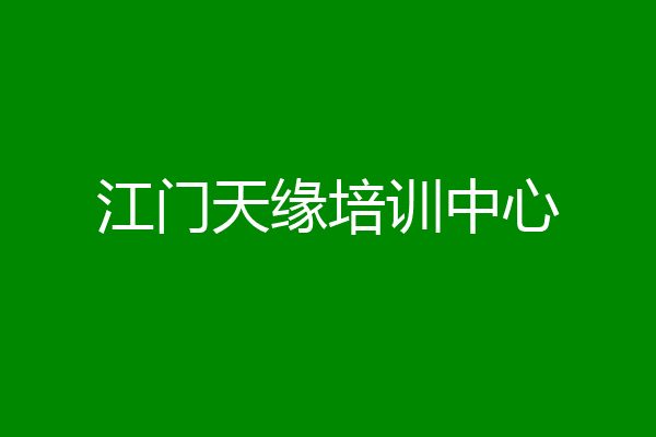 江门天缘培训中心