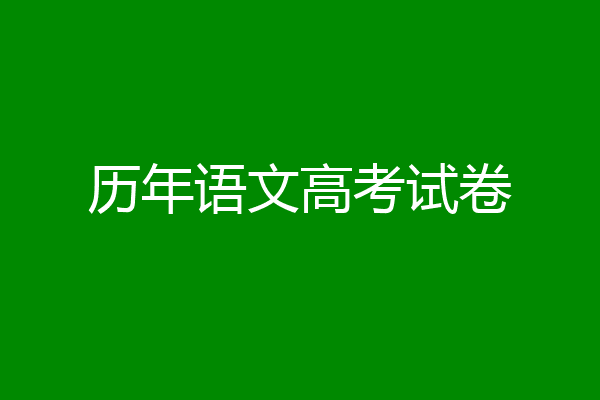 历年语文高考试卷