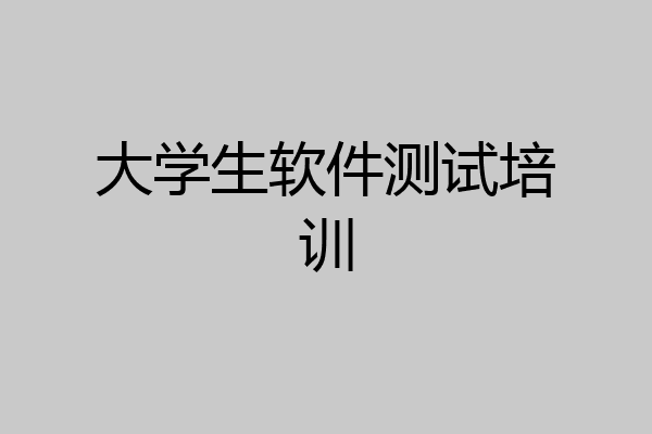 大学生软件测试培训