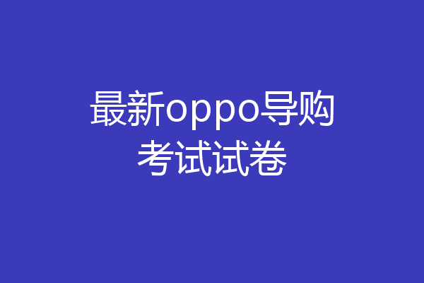 最新oppo导购考试试卷