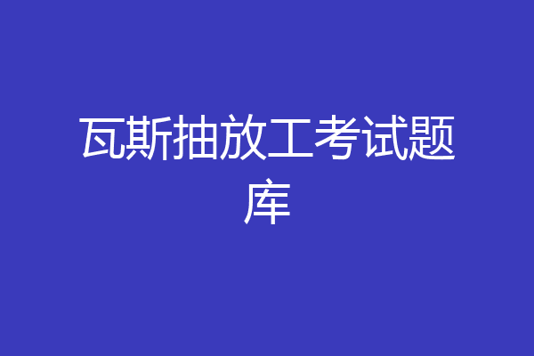 瓦斯抽放工考试题库
